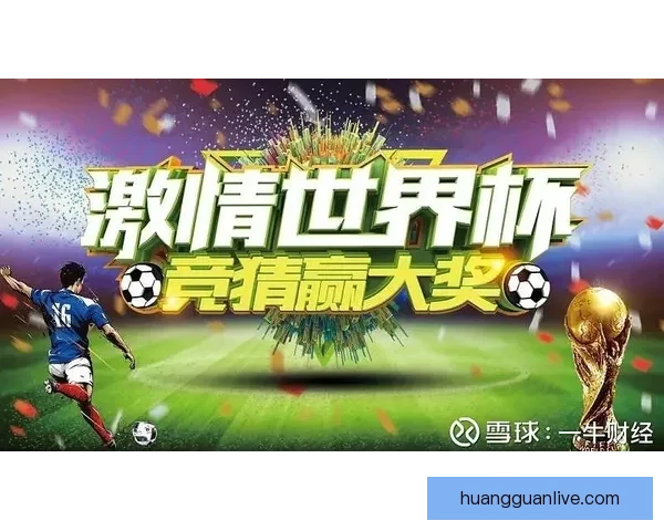 世界杯竞猜平台全面解析助你赢得比赛预测高分策略